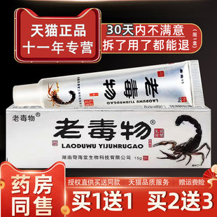 老毒物抑菌乳膏江西华元堂老毒物草本止痒软膏外用皮肤痒药房同款