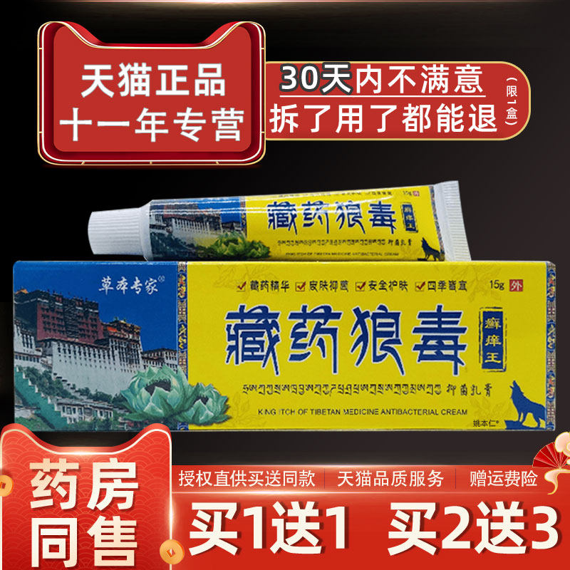 草本专家藏药狼毒癣痒王抑菌乳膏15g/支皮肤外用软膏378308810264