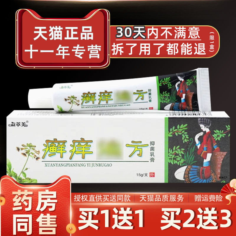 藓EDC欢癣痒偏方草本乳膏原欢肤益草芙菌痒夫偏方皮肤外用抑止痒