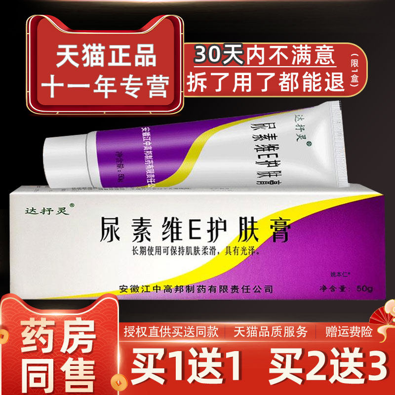 达抒灵尿素维他命E霜乳膏软膏手足皲裂皮肤干燥保湿滋润维E护肤膏