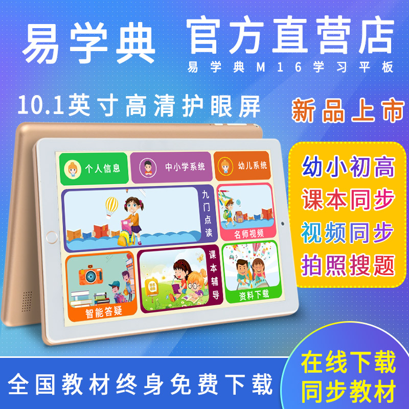 易學典學生平板電腦學習機家教機幼兒小學初中高中課本同步點讀機