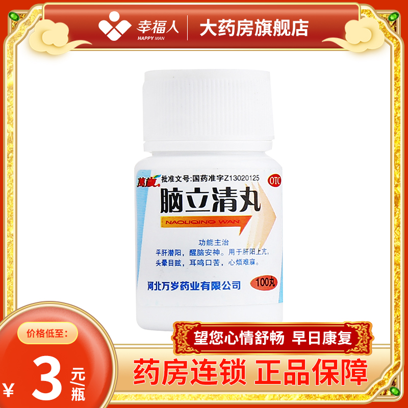 【万岁】脑立清丸110mg*100丸/瓶