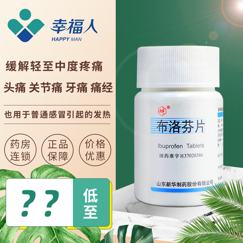 新华布洛芬片0.2g*100片感冒发热头痛牙痛关节痛神经痛经止疼痛药