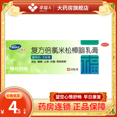 【福元】复方倍氯米松樟脑乳膏10g*1支/盒