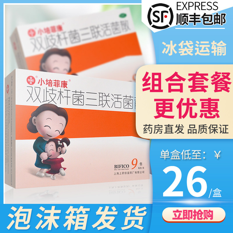 小培菲康双歧杆菌三联活菌散益生菌9袋调理肠胃菌群引起的腹泻