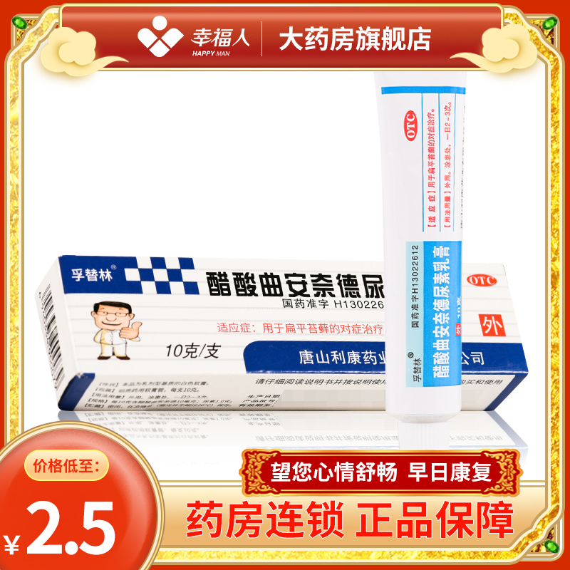 醋酸曲安奈德尿素乳膏（孚替林）10g/支/盒