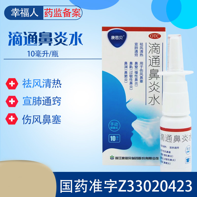 滴通鼻炎水康恩贝10ml祛风清热宣肺通窍伤风鼻塞鼻窒鼻鼽鼻渊