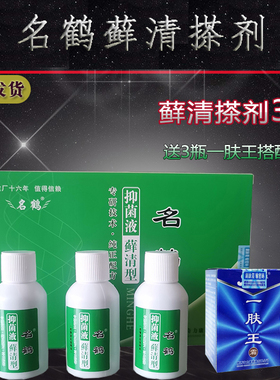 名鹤藓清搽剂皮肤抑菌液藓清型3x30ml陕西奇力康鲜清牛皮银消正品
