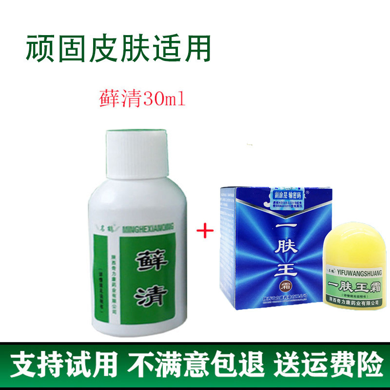 藓清搽剂单瓶30ml+一肤王 手脚体股顽固皮肤止痒液藓立克藓王净