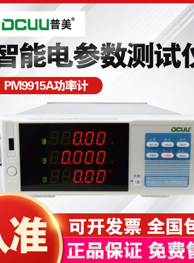 普美 PM9915A 智能电参数测试仪 数字功率计 测量仪 正品包邮