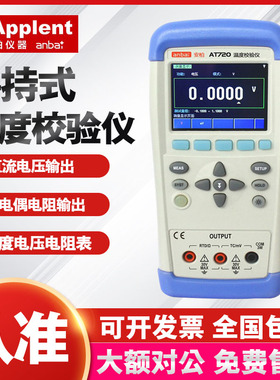 常州安柏AT720 温度校验仪 电压电阻热电偶热电阻过程校验仪 包邮