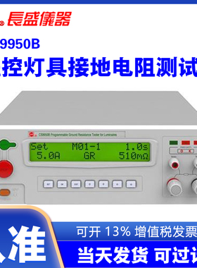 南京长盛CS9950B程控灯具接地电阻测试仪灯具接地电阻测试仪