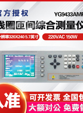 上海沪光YG9433AMRI综合测试仪 可同时测量线圈DCR 匝间耐压0-3KV