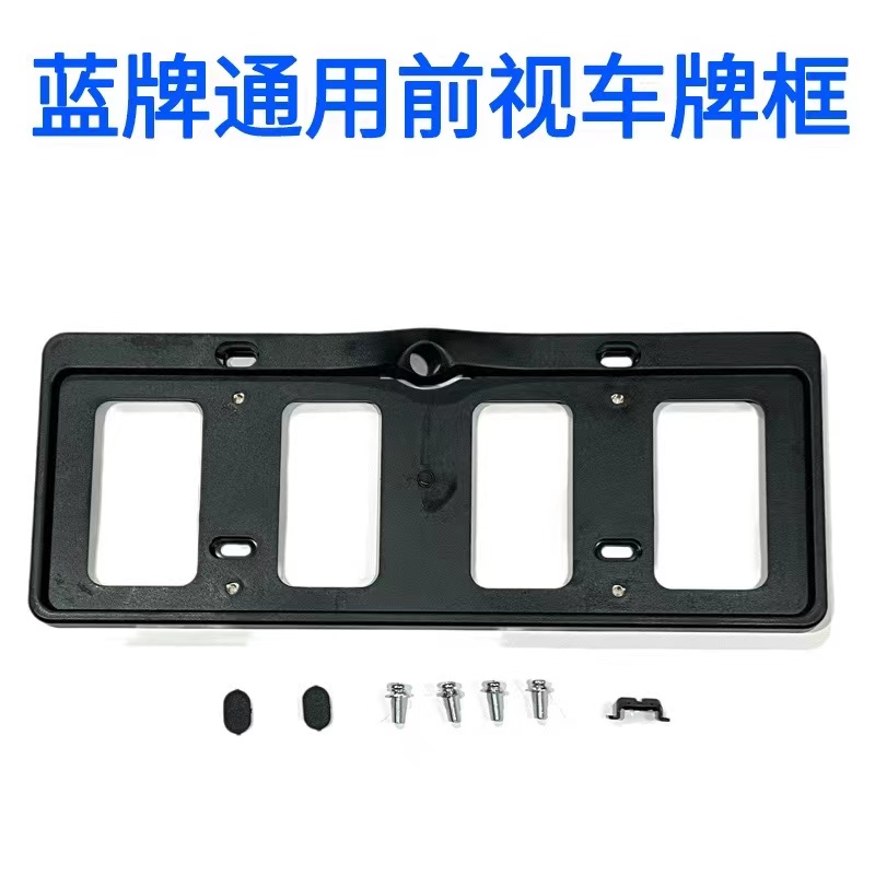 360全景通用车牌框架蓝牌绿牌