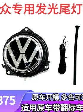 大众翻标专用七彩变色发光车尾标