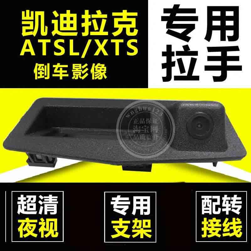 适用于凯迪拉克 XTS倒车影像超清防水 ATSL原厂拉手倒车摄像头