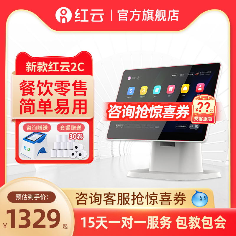 【新品2C】客如云红云收银机商用餐饮点餐机点单机点菜机奶茶店收款机便利店小型超市称重收银一体机系统软件