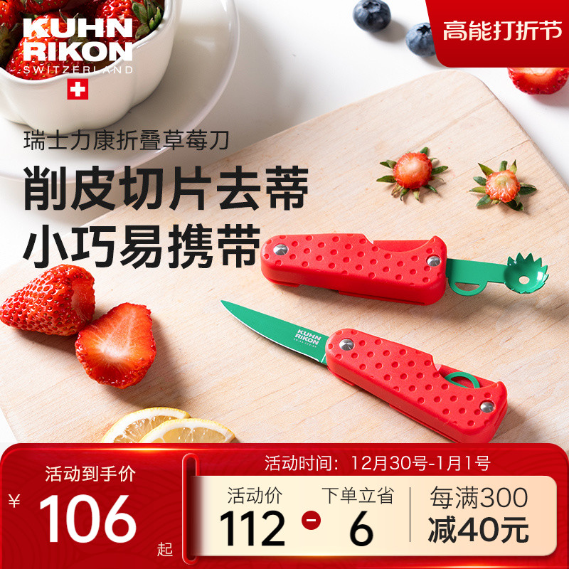 瑞士力康草莓小刀不锈钢折叠可携式水果刀家用迷你去蒂切片削皮刀