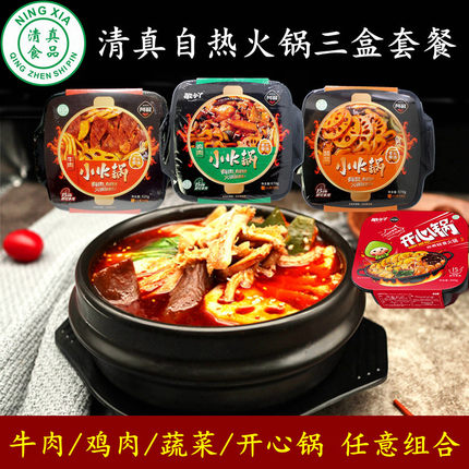 宁夏特产阿敏清真自热火锅3盒牛肉鸡肉蔬菜4口味老火骨汤分量实足