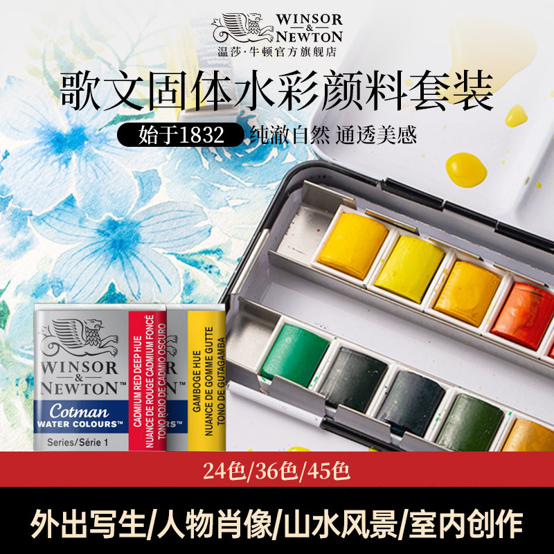 温莎牛顿歌文固体水彩颜料套装24色36色全半块状便携搪瓷铁盒初学者学生手绘绘画分装盒装