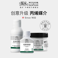 溫莎牛頓丙烯顏料調(diào)和液緩繪畫