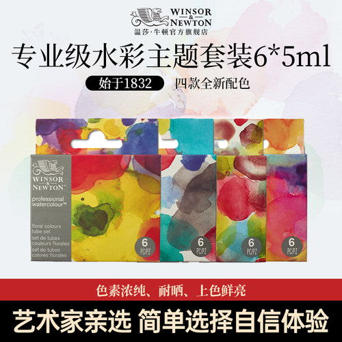 【2026新品】温莎牛顿法国进口专业级水彩5ml6色主题套装艺术家水彩温莎色基础色沉淀色套装管状水彩