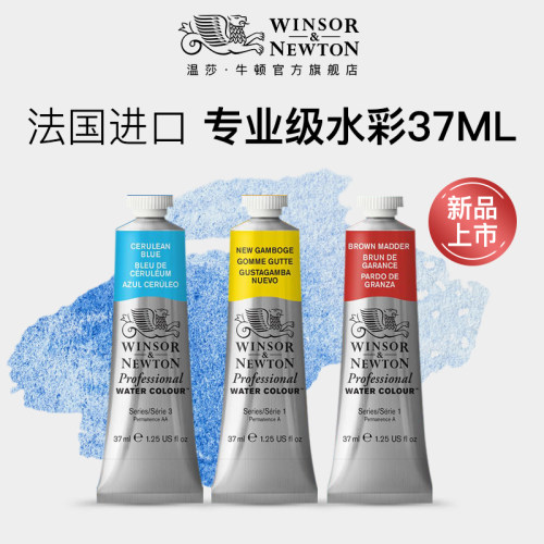 温莎牛顿专业级水彩37mL