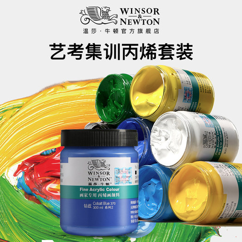 集训艺考推荐温莎牛顿丙烯颜料