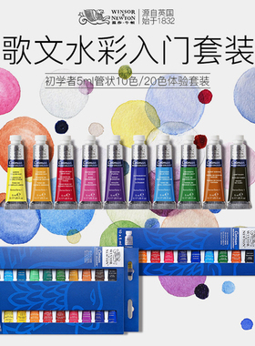 温莎牛顿歌文水彩管支5ml10色/20色颜料套装新手入门美术专用学生初学者专业手绘画钢笔淡彩