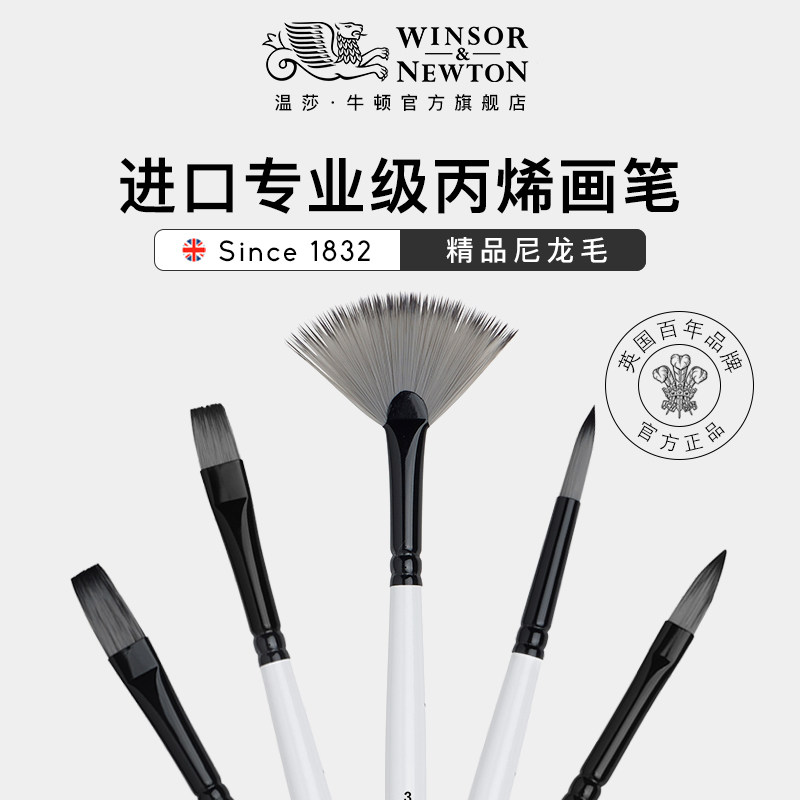 温莎牛顿进口专业级丙烯尼龙画笔圆头短平头榛形画笔