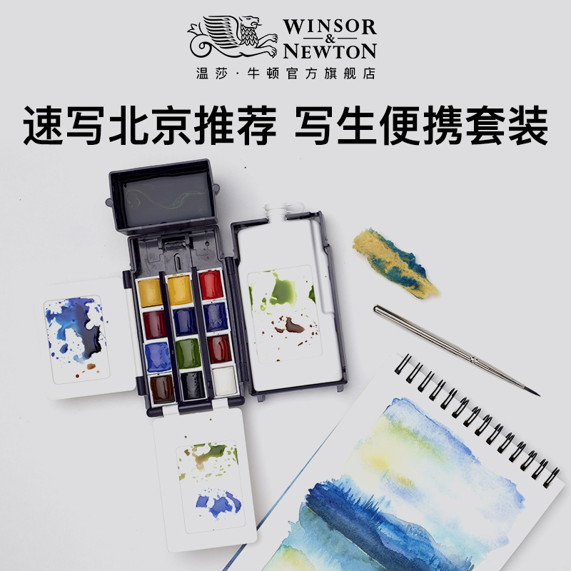 【速写北京推荐】温莎牛顿固体水彩歌文12色24色套装专业级水彩24色写生套装便携水彩本水彩笔