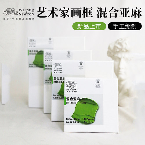 温莎牛顿混合亚麻油画框油画布带框丙烯颜料画板纯棉油画颜料工具材料白布初学生练习美术绘画内框