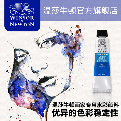温莎牛顿画家支装色全水彩颜料