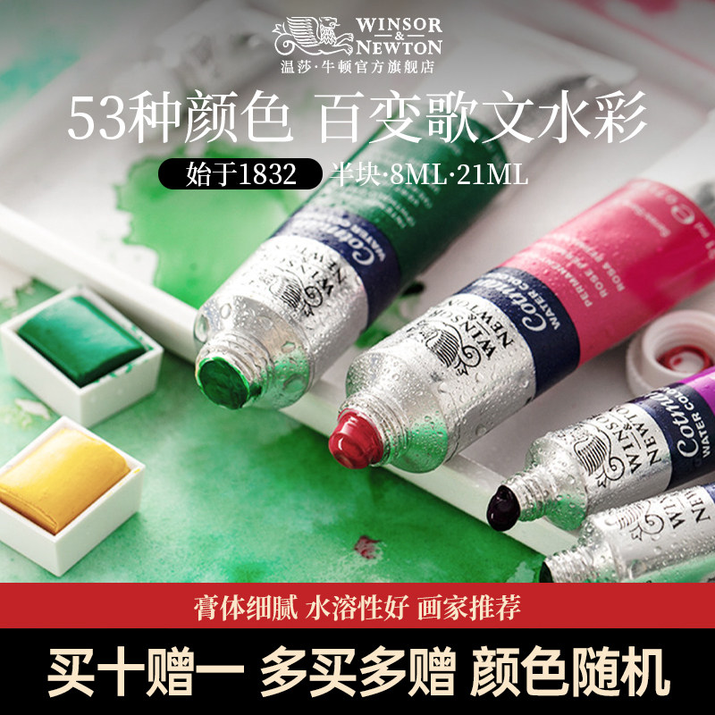 温莎牛顿歌文水彩颜料固体半块管状8ML/21ML透明水彩颜料12色24色36色单支单块学院级套装组合学生初学者