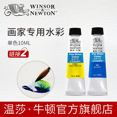 温莎牛顿/winsornewton画家专用水彩颜料管支10mlx36色