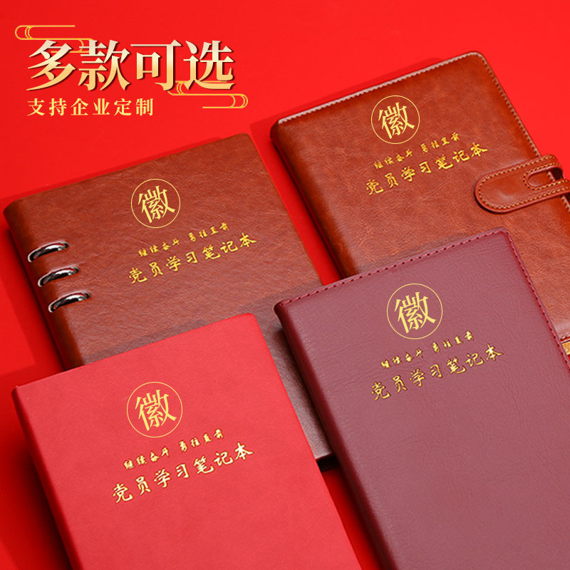 2026新版A5党员学习笔记本党建党支部工作会议记录本16K大本32K党课党委B5活页学习记事本支持定制可印logo