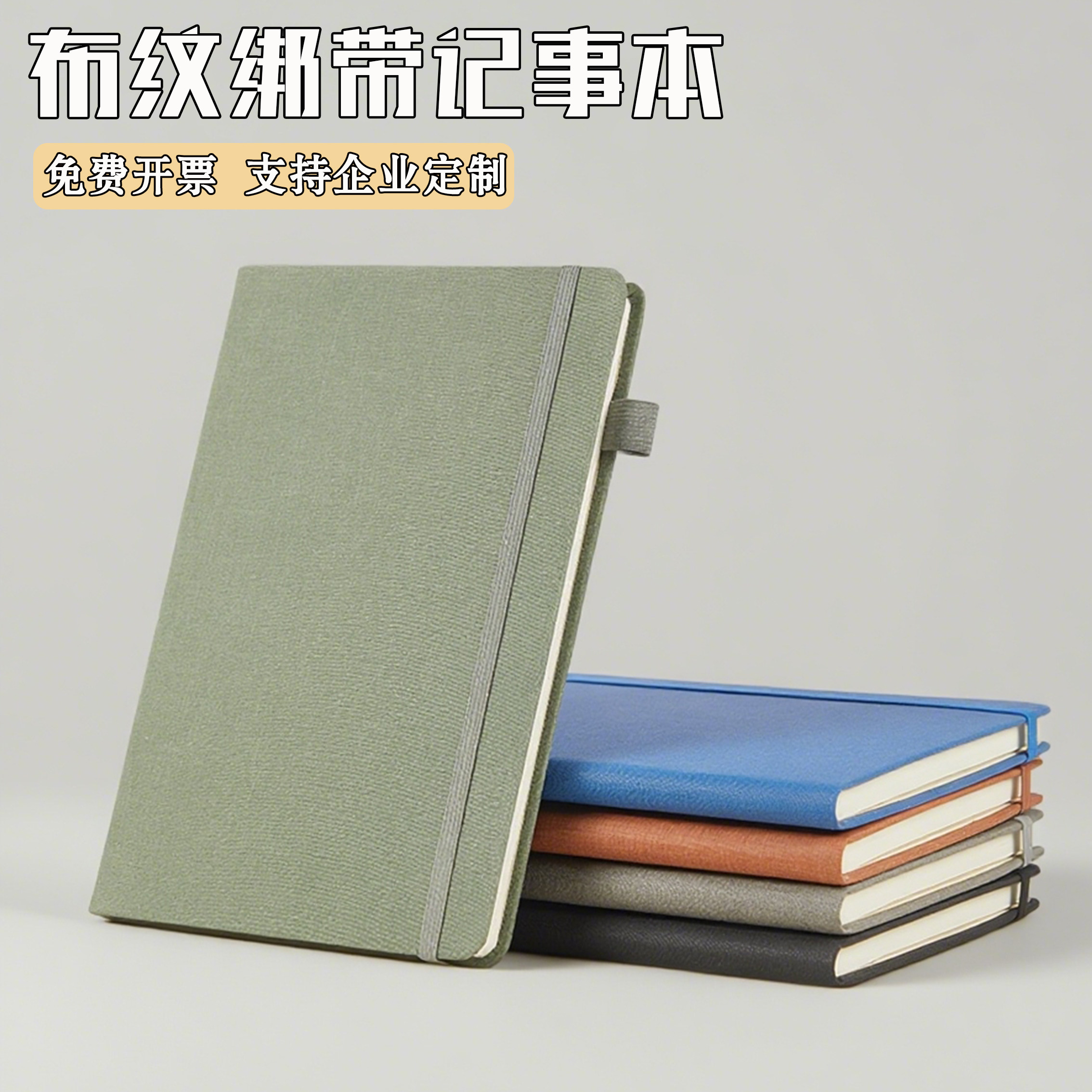 高颜值绑带本男女通用办公可定做图片