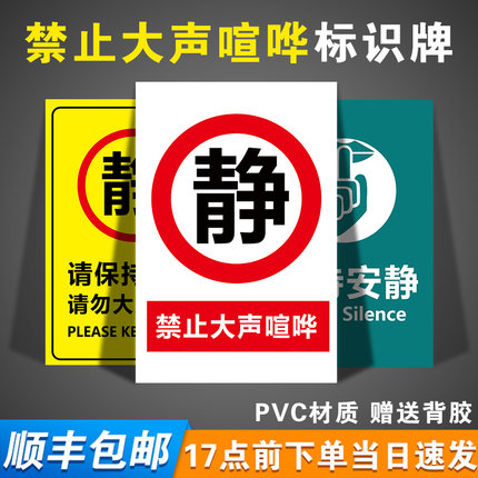 禁止大声喧哗警示牌保持安静标志标识牌工厂车间请勿严禁吵闹警告牌小声温馨提示牌公共场所告示牌墙贴纸定制