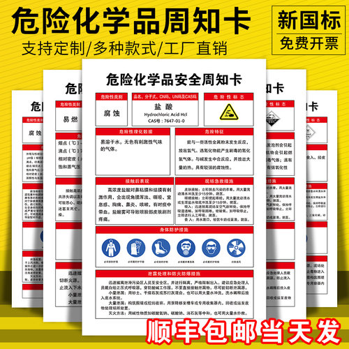 危险化学品安全周知卡