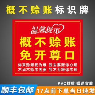 概不赊账温馨提示牌免开尊口谢绝还价请您先付款小本经营标识挂牌墙贴定制PVC塑料板pp背胶贴纸商店贴墙标语