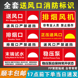 消防排烟口标识牌正压送风口标识牌出风口贴纸机械风机严禁遮挡标示牌排风口警示牌警告标志提示指示墙贴定制