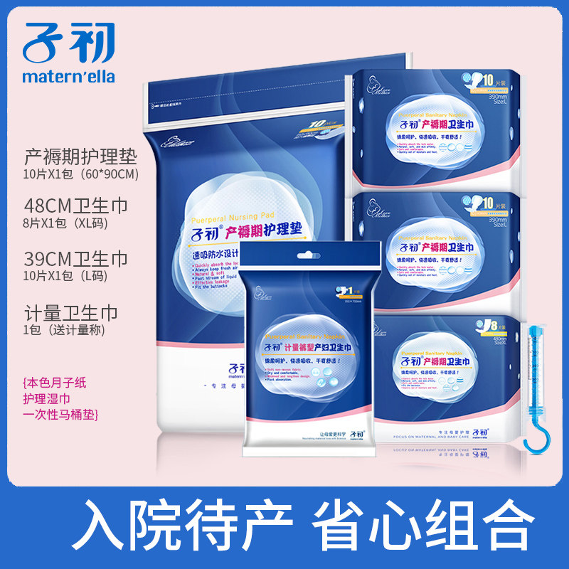 子初待产包秋冬季孕产妇一次性产褥护理垫排恶露加卫生巾产后套装