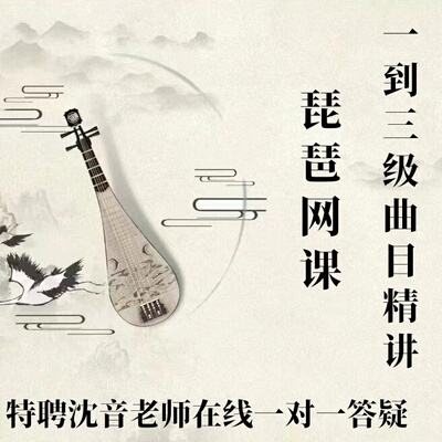 琵琶课程网课线上课 1～3级考级曲目逐句精讲 名师一对一指导授课
