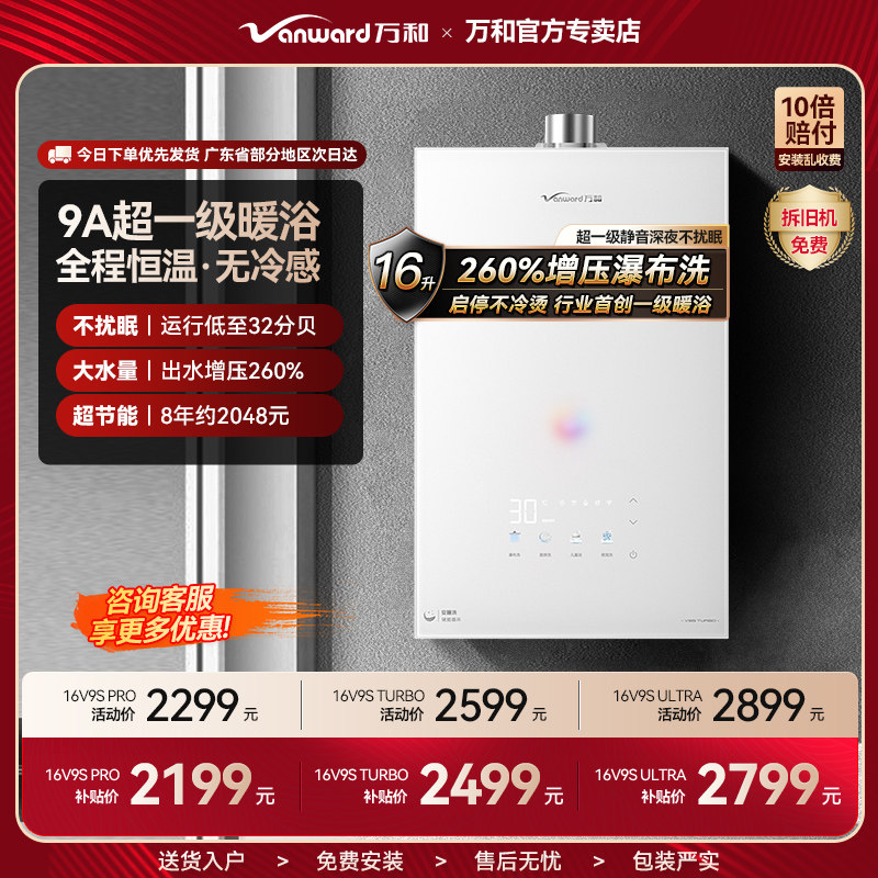 万和V9S系列16升燃气热水器增压