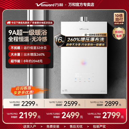 万和V9S系列16升燃气热水器增压