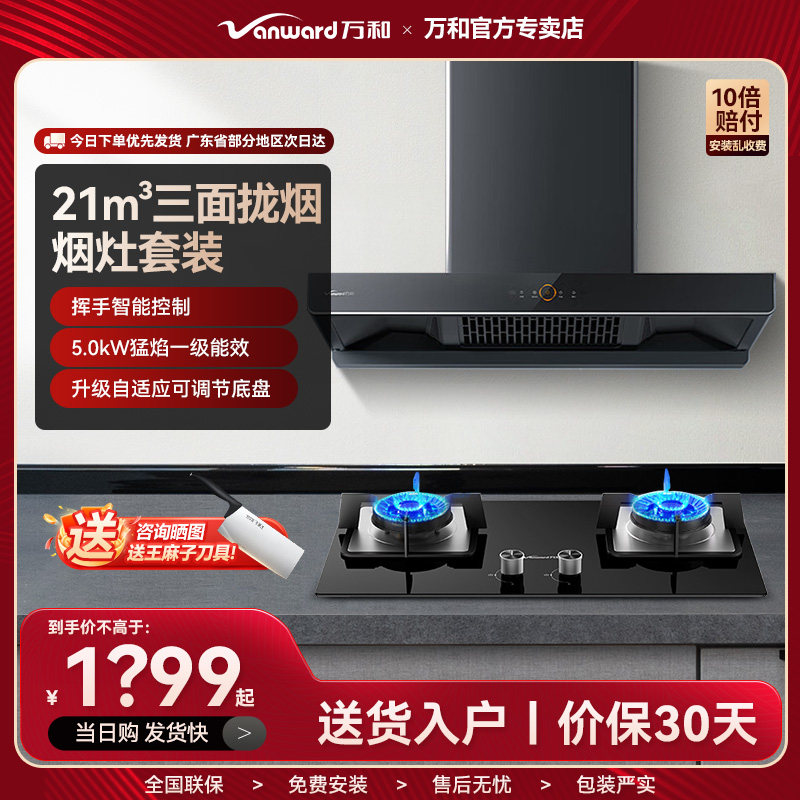 万和21m³抽油烟机欧式顶吸套装组合燃热水伺服变频16升灶具猛火