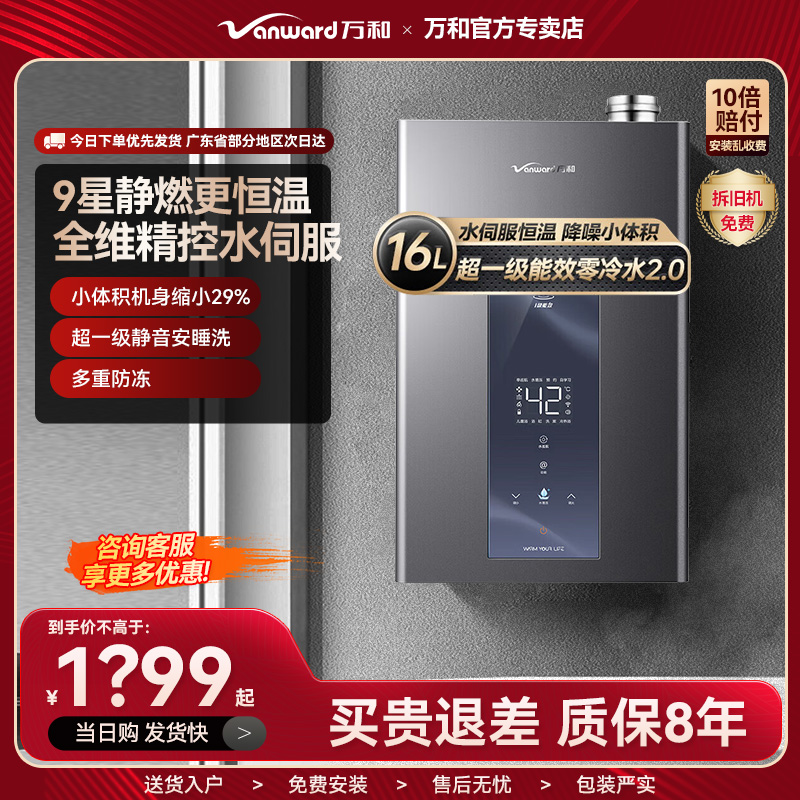 万和零冷水超一级能效燃气热水器