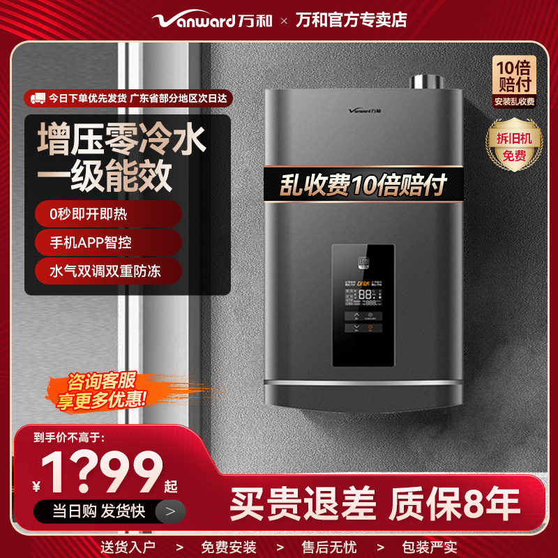 万和热销零冷水一级能效热水器