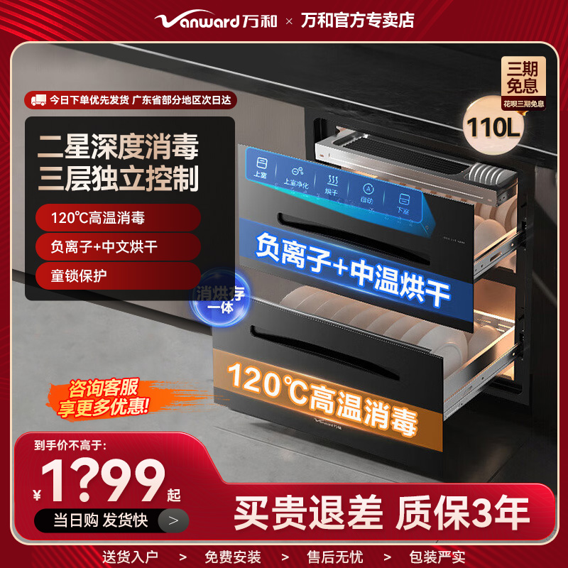 万和D6消毒柜碗柜高温烘干负离子家用厨房嵌入式碗筷独立控制110L