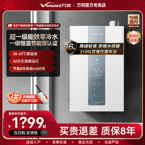 万和热销零冷水热水器